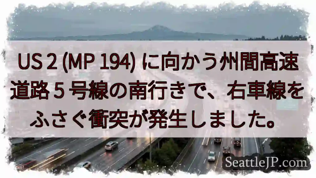 US 2 (MP 194) に向かう州間高速道路 5