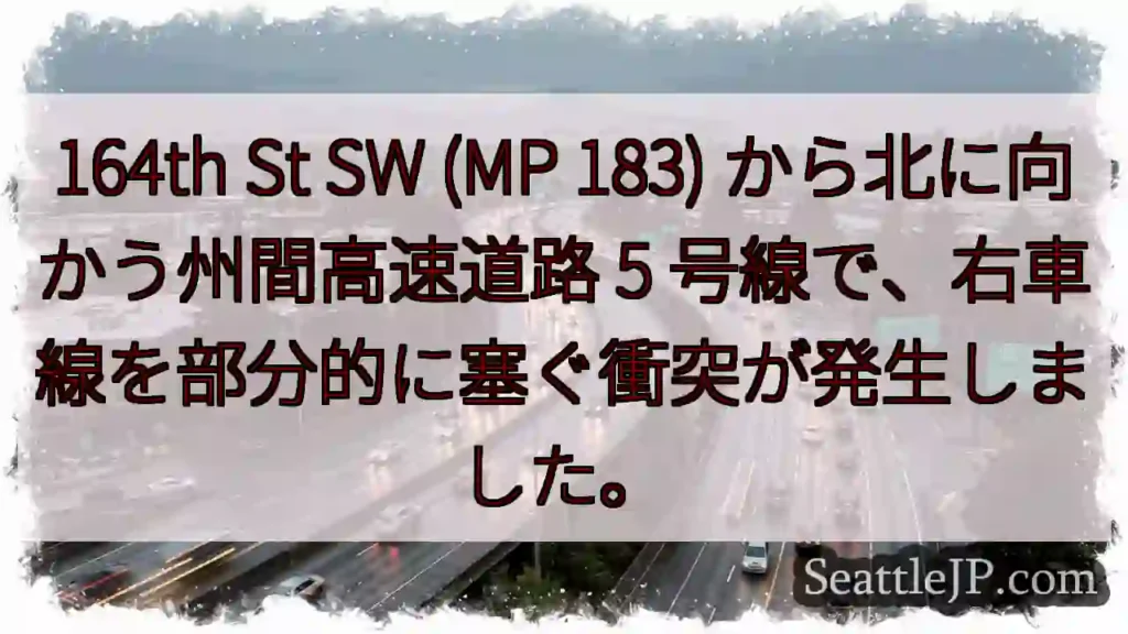 164th St SW (MP 183) から北に向かう州間高速道路 5