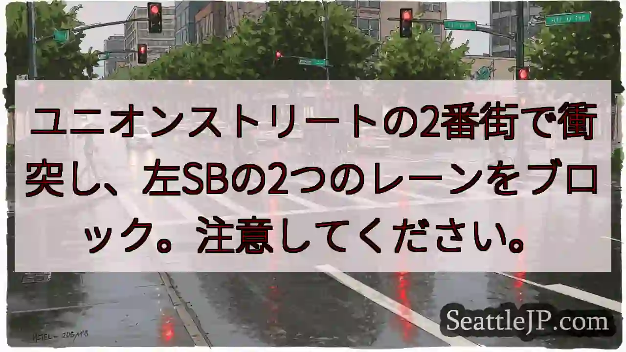 ユニオンストリートの2番街で衝突し、左SBの2つのレーンをブロック。注意してください。