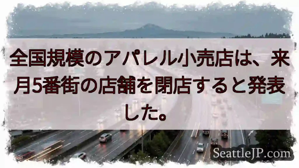 全国規模のアパレル小売店は、来月5番街の店舗を閉店すると発表した。