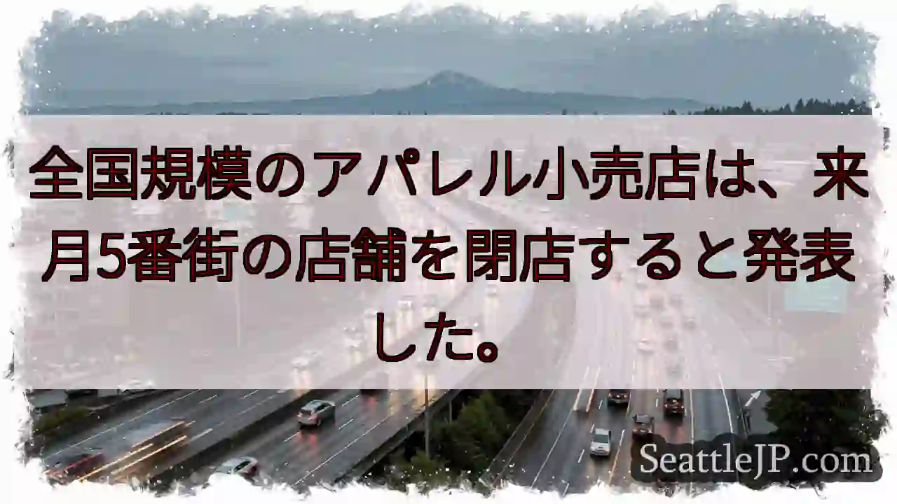 全国規模のアパレル小売店は、来月5番街の店舗を閉店すると発表した。