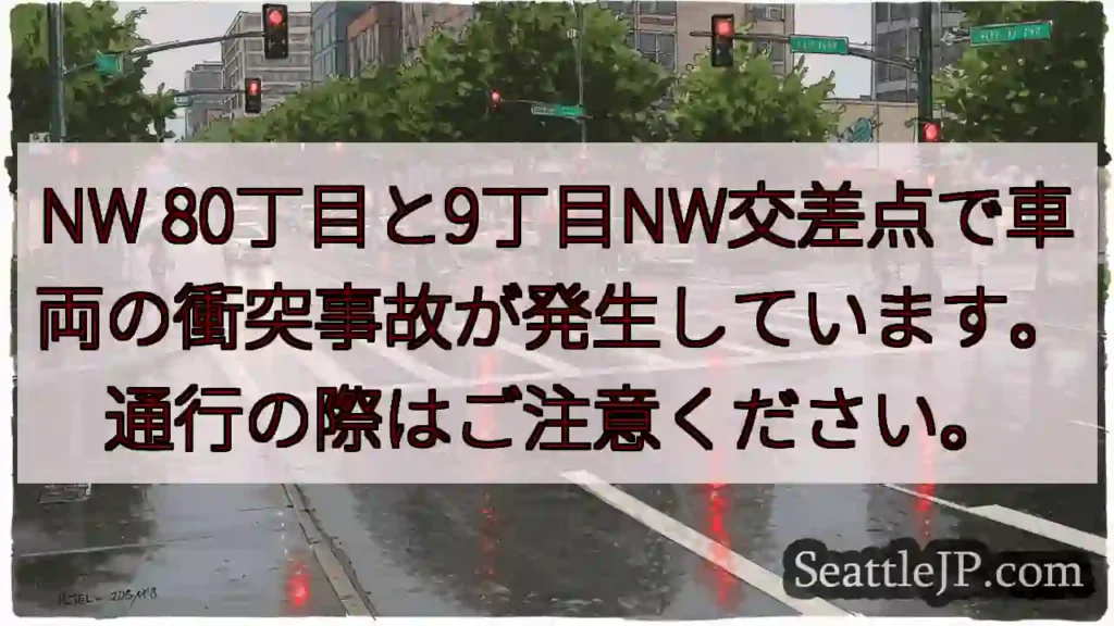 事故発生！80丁目/9丁NW交差点