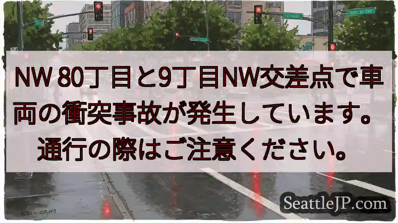 事故発生！80丁目/9丁NW交差点