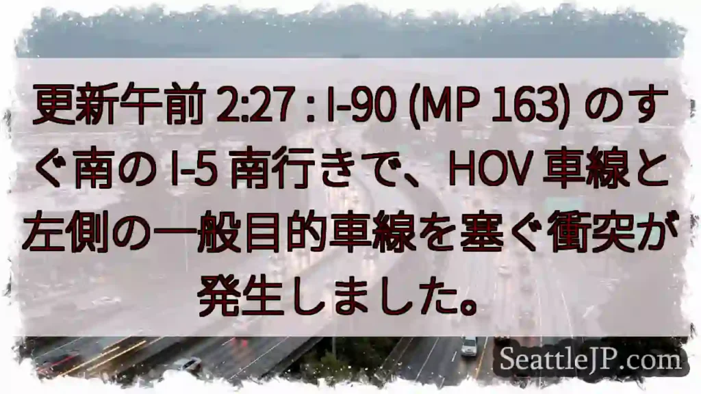 更新午前 2:27 : I-90 (MP 163) のすぐ南の I-5 南行きで、HOV