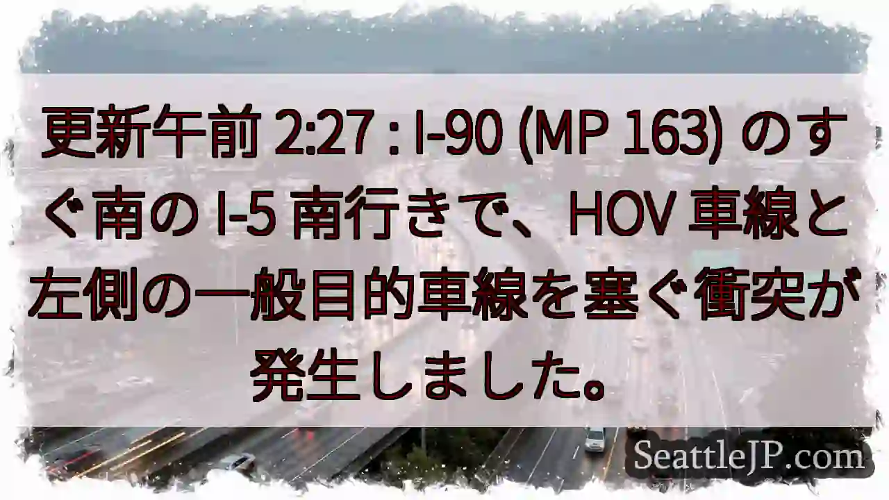 更新午前 2:27 : I-90 (MP 163) のすぐ南の I-5 南行きで、HOV