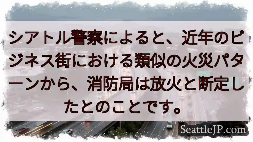 放火と断定？シアトルで火災