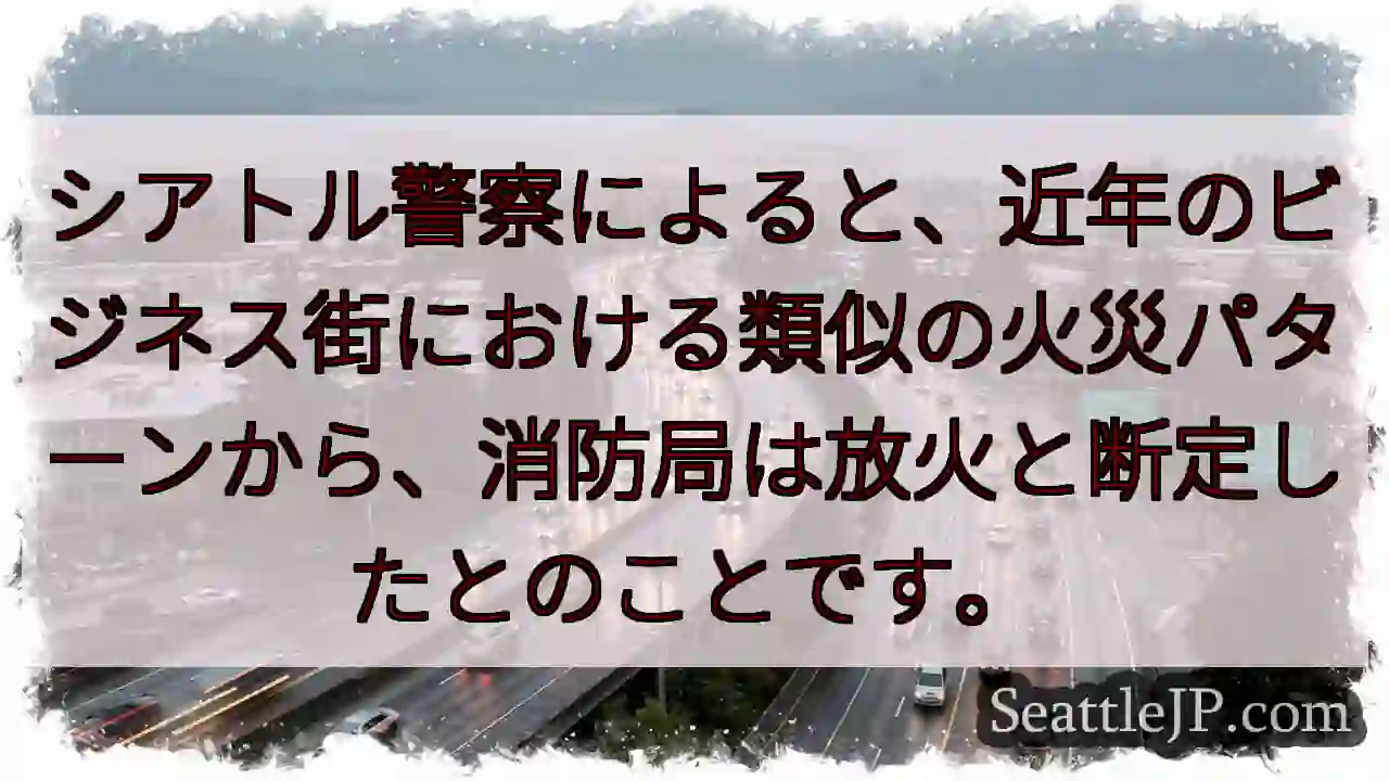 放火と断定？シアトルで火災