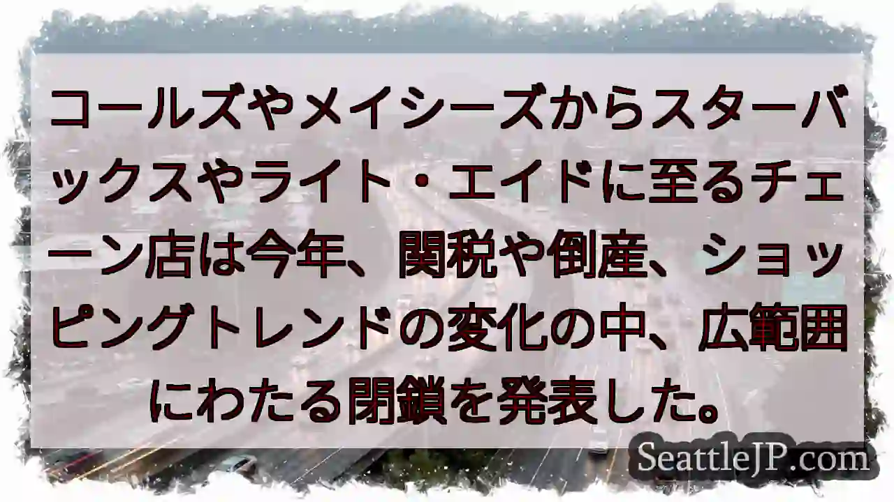 コールズやメイシーズからスターバックスやライト・エイドに至るチェーン店は今年、関税や倒産、ショッピン