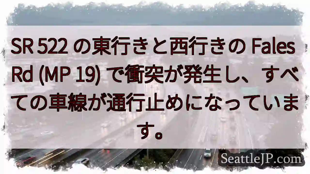 SR 522 の東行きと西行きの Fales Rd (MP 19)