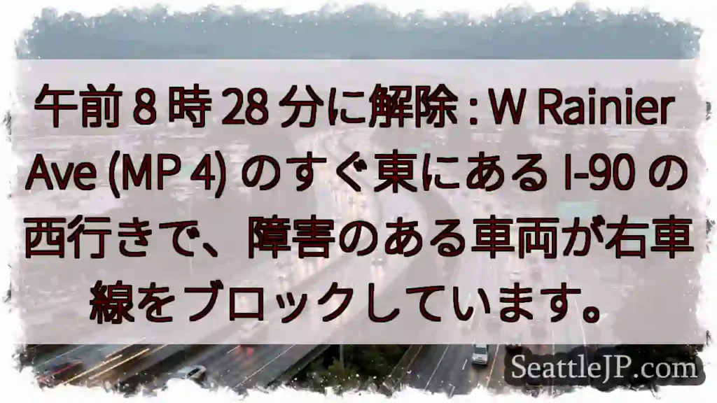 午前 8 時 28 分に解除 : W Rainier Ave (MP 4) のすぐ東にある
