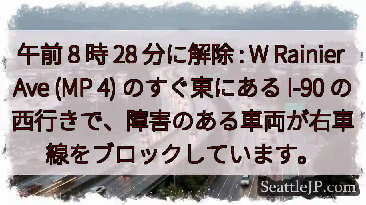 午前 8 時 28 分に解除 : W Rainier Ave (MP 4) のすぐ東にある