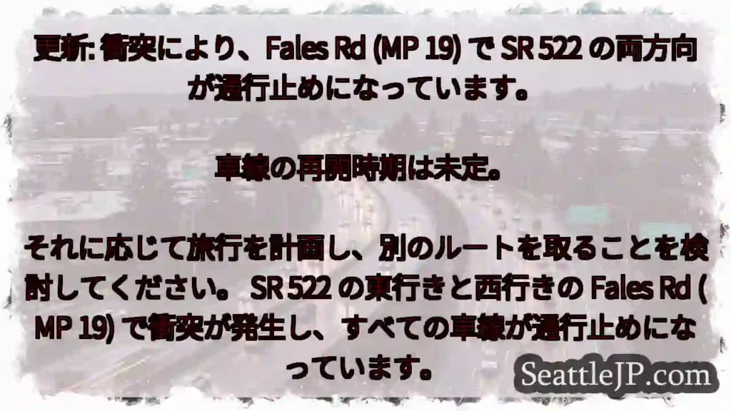 更新: 衝突により、Fales Rd (MP 19) で SR 522