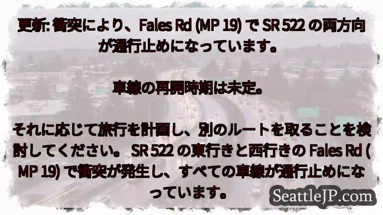 更新: 衝突により、Fales Rd (MP 19) で SR 522
