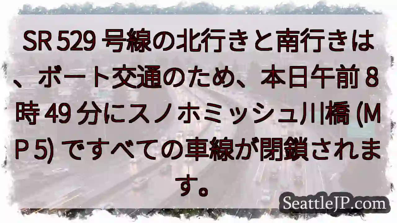 SR 529 号線の北行きと南行きは、ボート交通のため、本日午前 8 時 49