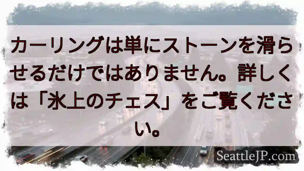 カーリングは単にストーンを滑らせるだけではありません。詳しくは「氷上のチェス」をご覧ください。