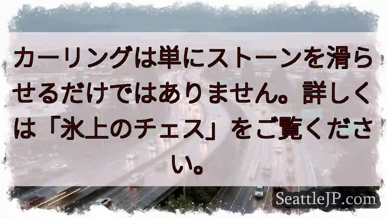 カーリングは単にストーンを滑らせるだけではありません。詳しくは「氷上のチェス」をご覧ください。