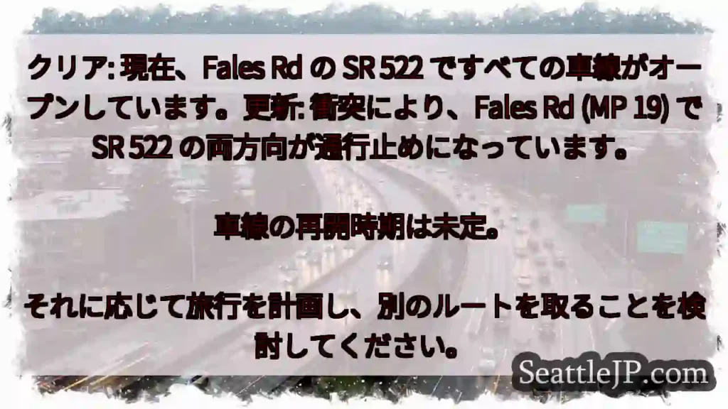 クリア: 現在、Fales Rd の SR 522 ですべての車線がオープンしています。更新: