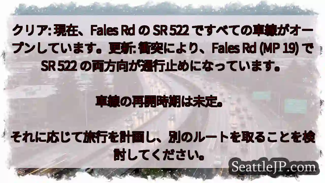 クリア: 現在、Fales Rd の SR 522 ですべての車線がオープンしています。更新: