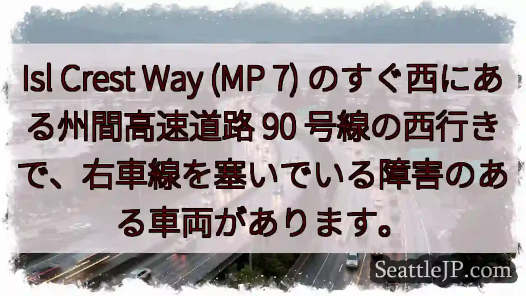 Isl Crest Way (MP 7) のすぐ西にある州間高速道路 90
