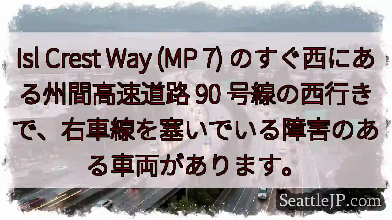 Isl Crest Way (MP 7) のすぐ西にある州間高速道路 90