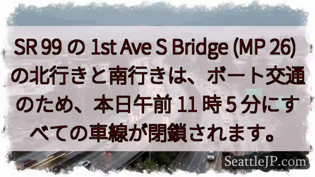 SR 99 の 1st Ave S Bridge (MP 26)