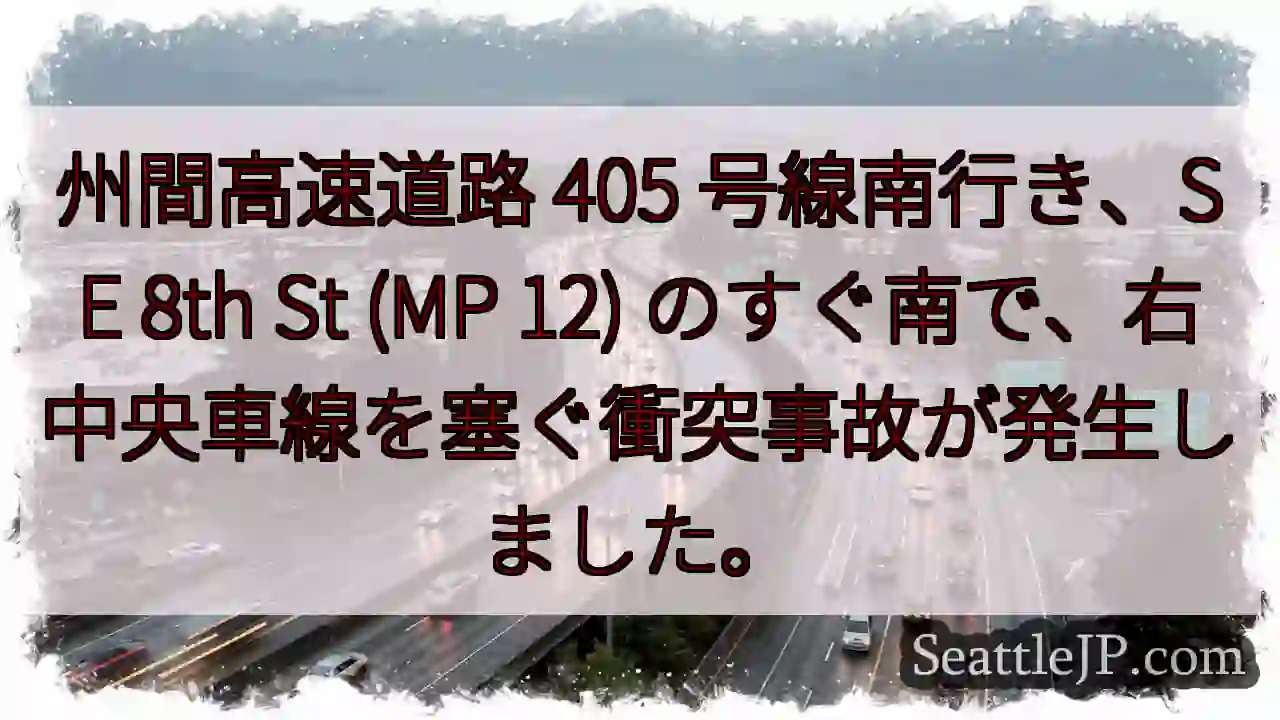 州間高速道路 405 号線南行き、SE 8th St (MP 12)