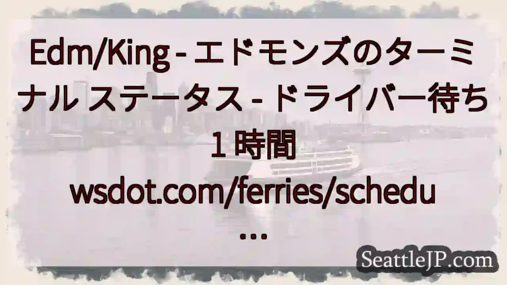 Edm/King - エドモンズのターミナル ステータス - ドライバー待ち 1 時間