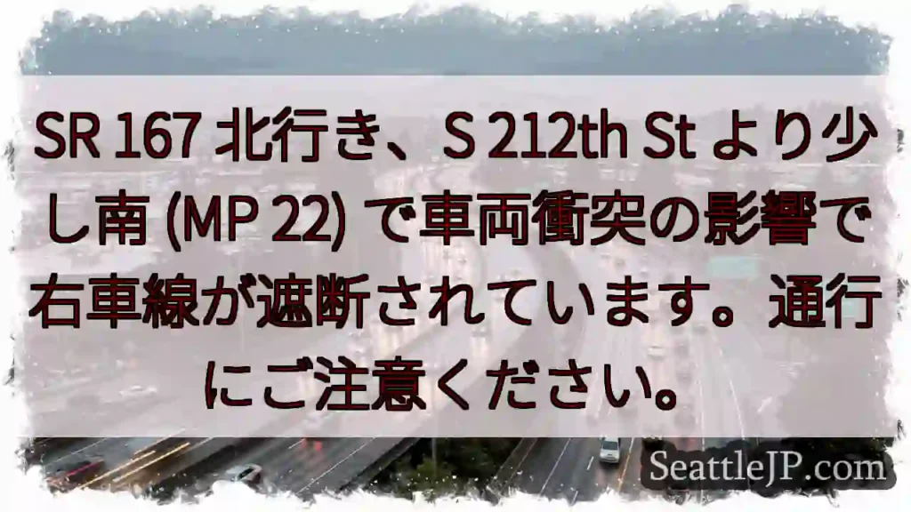 SR167 右車線 遮断！注意！