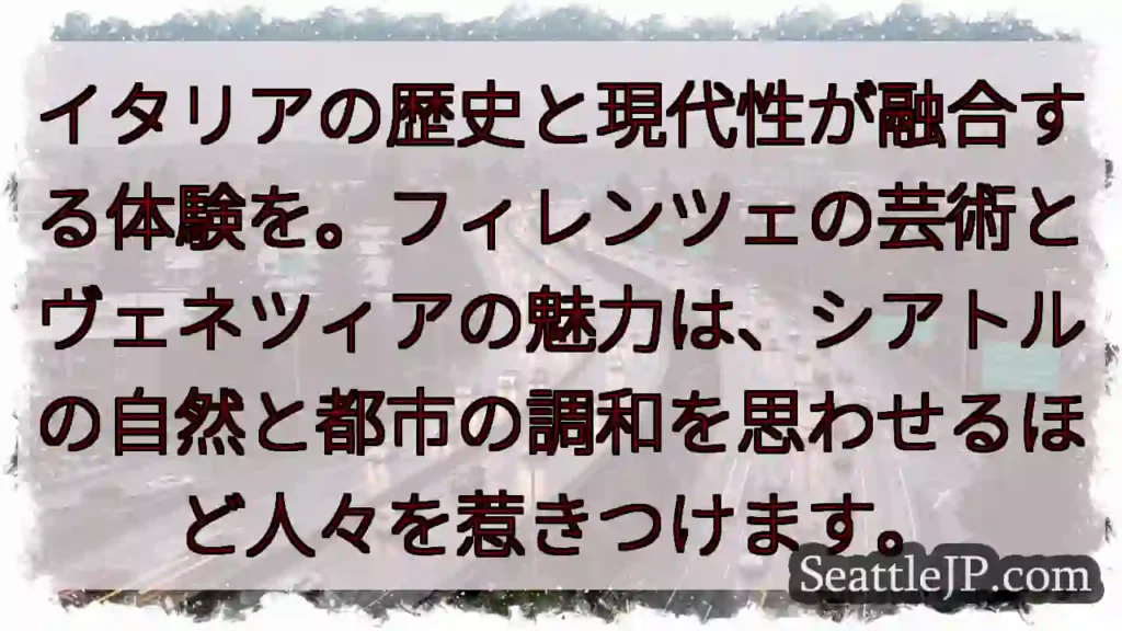 イタリアとシアトル、時を超えた響き。