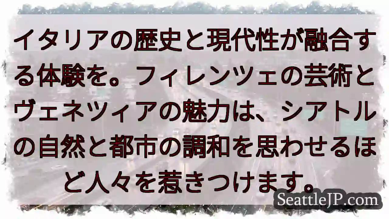 イタリアとシアトル、時を超えた響き。