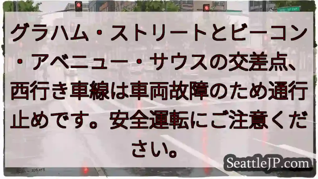 事故発生！通行止め規制中