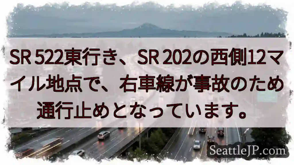 SR 522通行止め！事故情報