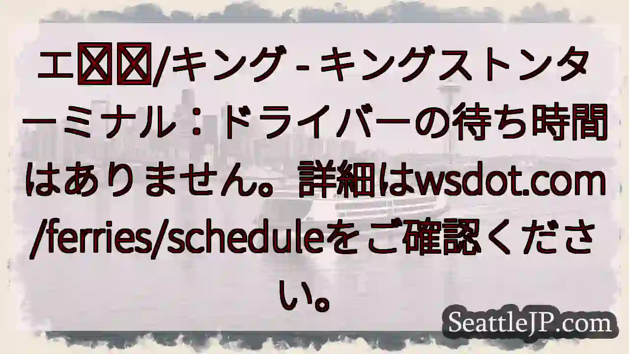 キングストン：待ち時間ゼロ！