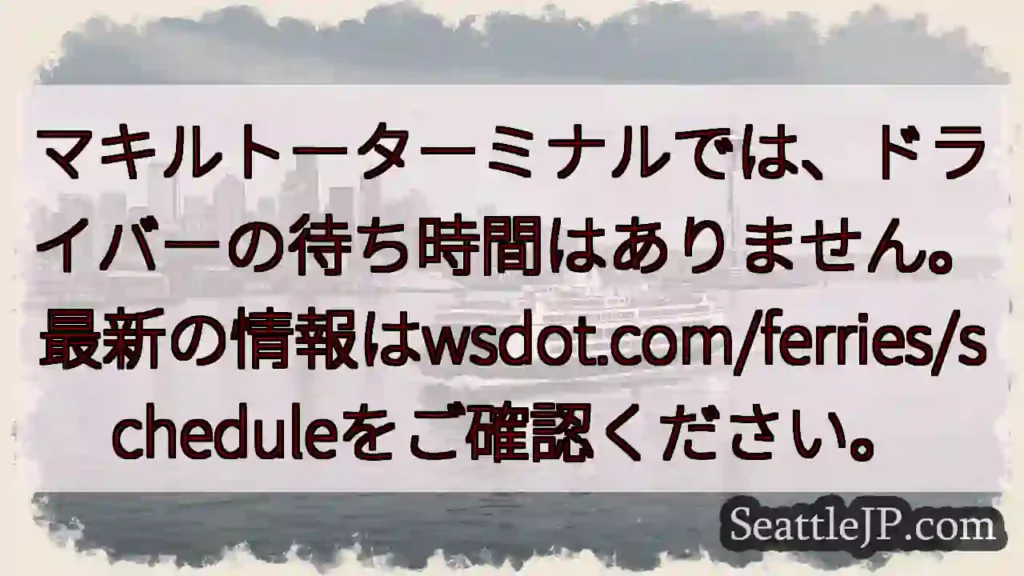 待ち時間ゼロ！フェリー最新情報