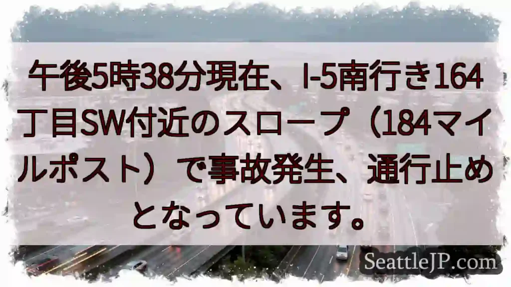 I-5南 事故発生！通行止め
