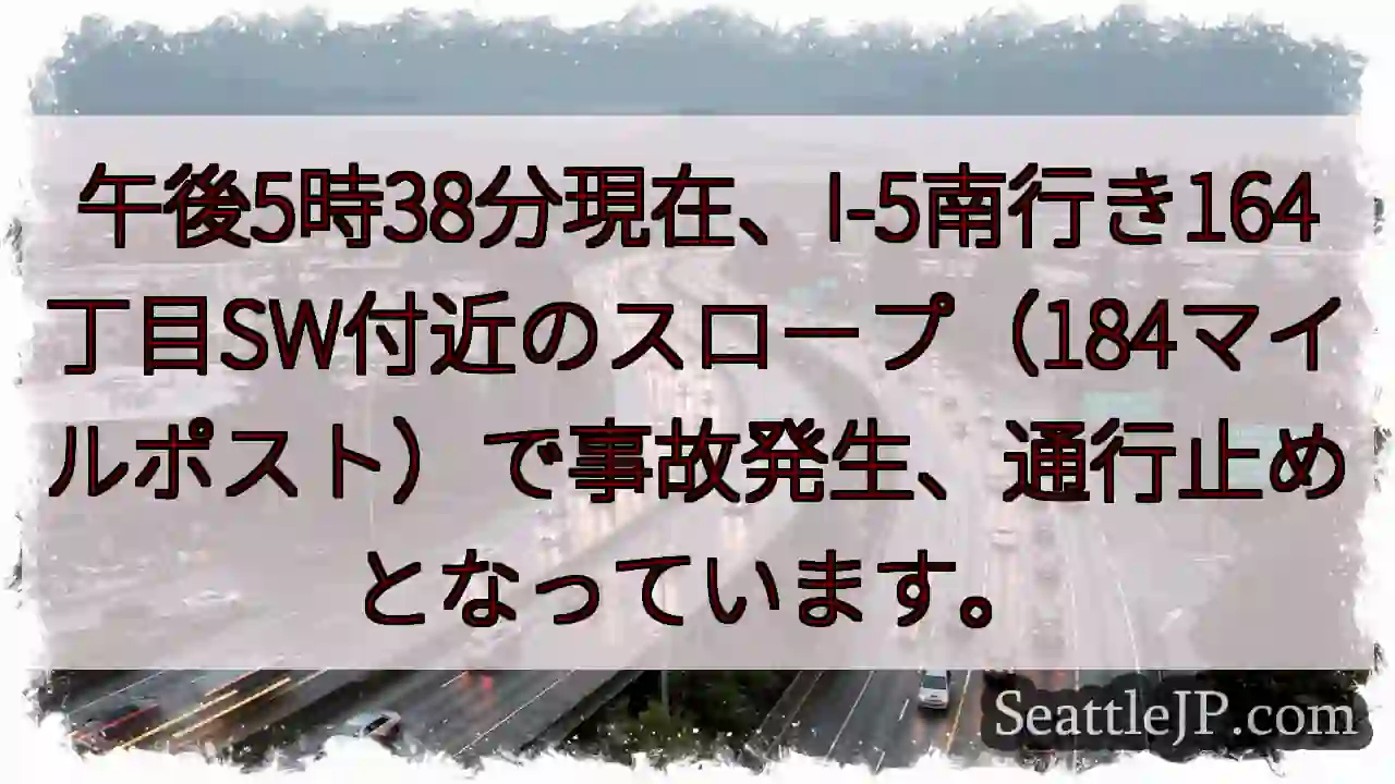 I-5南 事故発生！通行止め