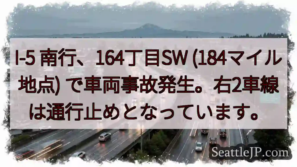 I-5事故：164丁目SW、右2車線通行止め