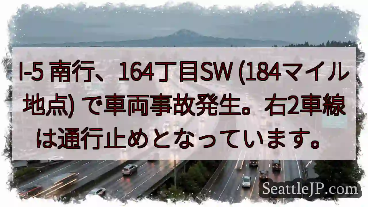 I-5事故：164丁目SW、右2車線通行止め