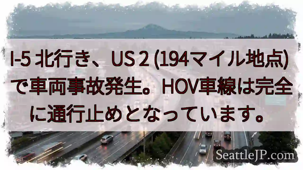 I-5北：事故発生！HOV通行止め