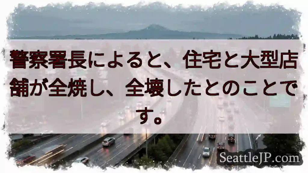 全焼・全壊の住宅と店舗