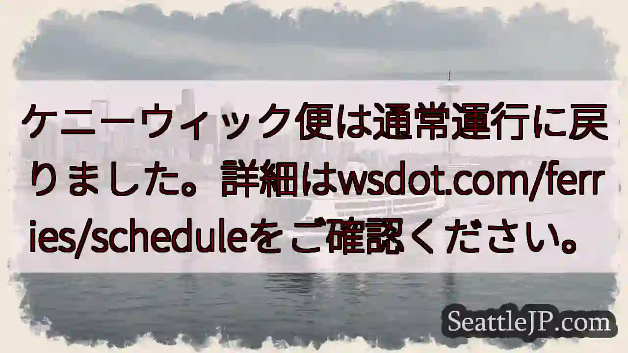 フェリー運行再開！
