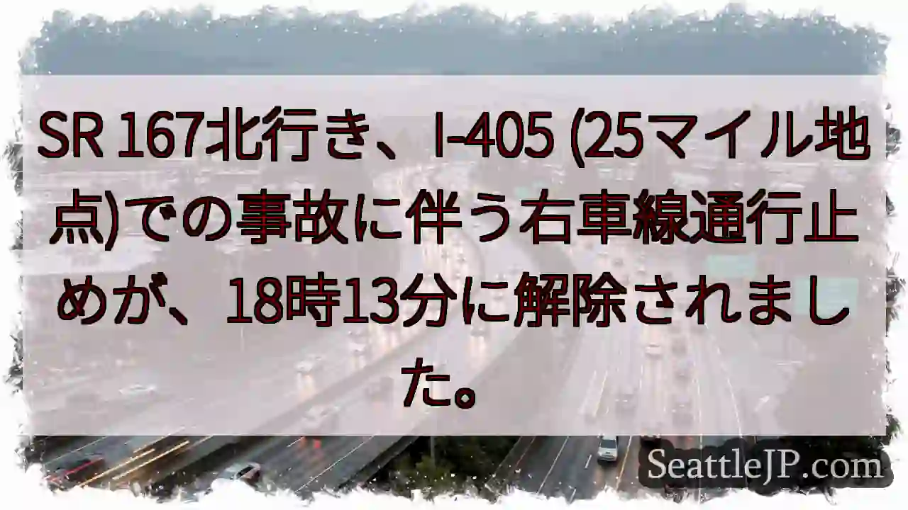SR 167通行止め解除！