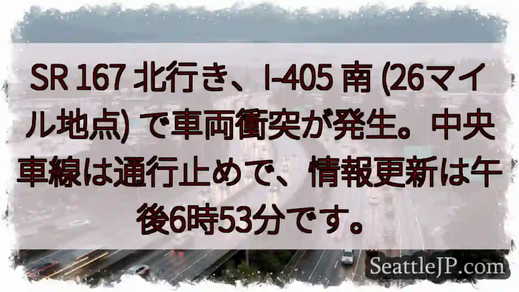 SR 167 事故！I-405 南、通行止め