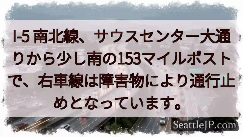 I-5右車線通行止め！153マイルポスト