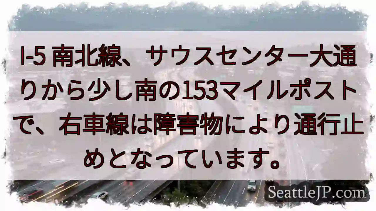 I-5右車線通行止め！153マイルポスト