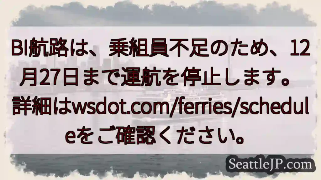 航路停止：12月27日まで