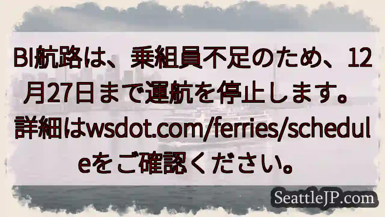 航路停止：12月27日まで