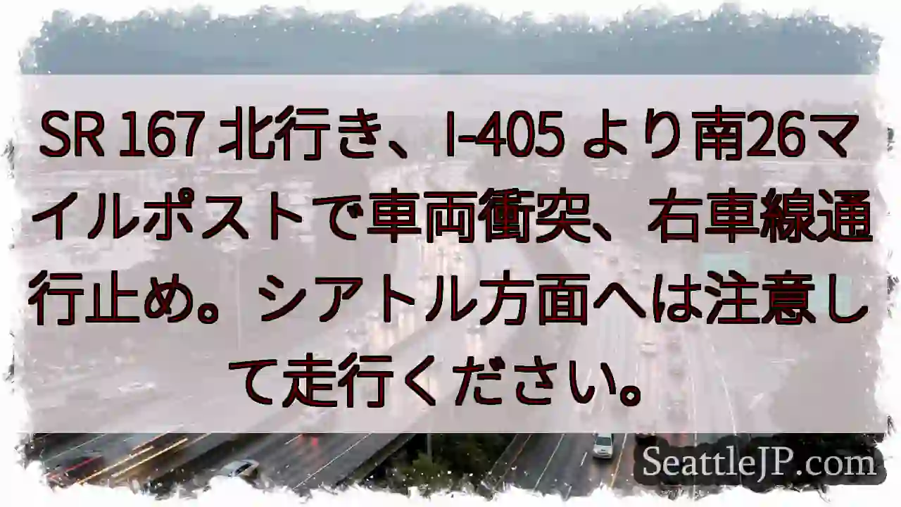 SR167 事故：右車線通行止め