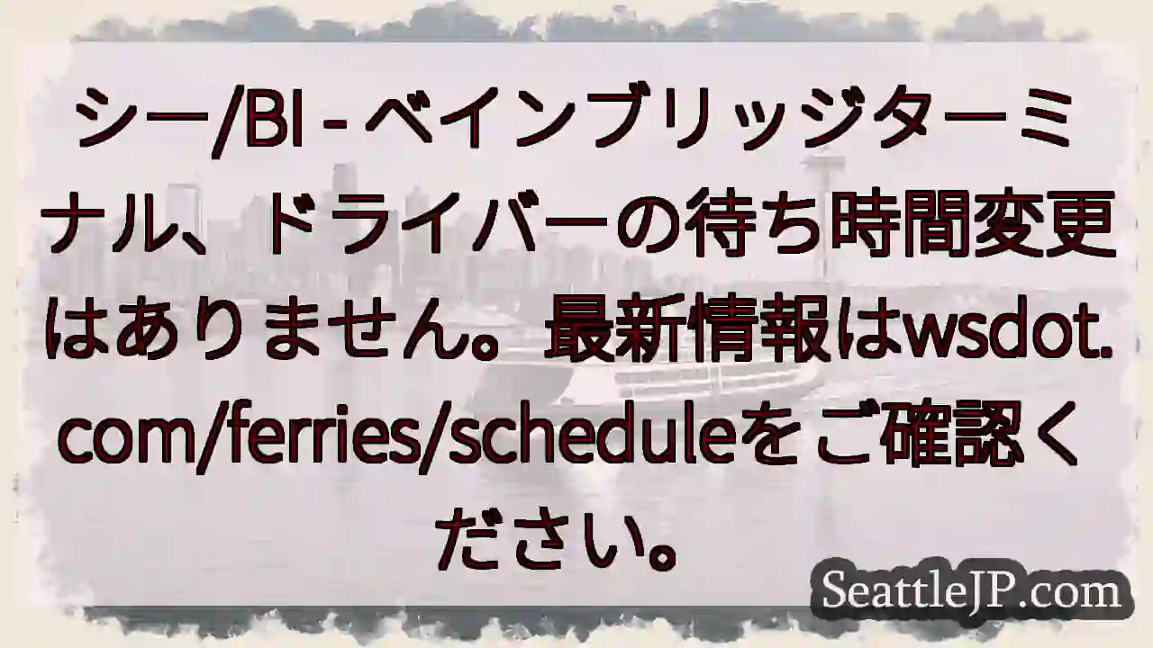 フェリー遅延なし。最新情報 wsdot.com/ferries