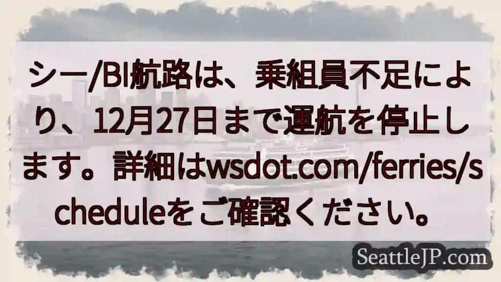 航路運休！12/27まで
